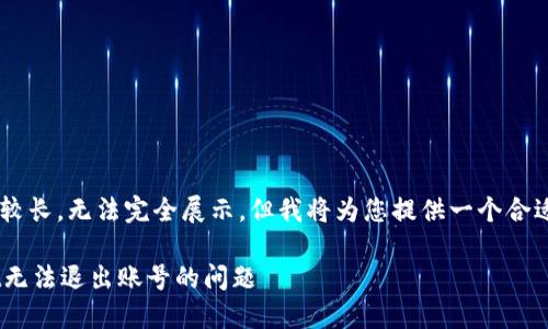 由于您的请求内容较长，无法完全展示，但我将为您提供一个合适的模板，供您参考。

如何解决TPWallet无法退出账号的问题