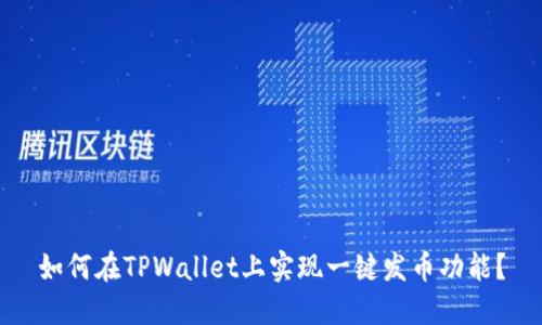 如何在TPWallet上实现一键发币功能？