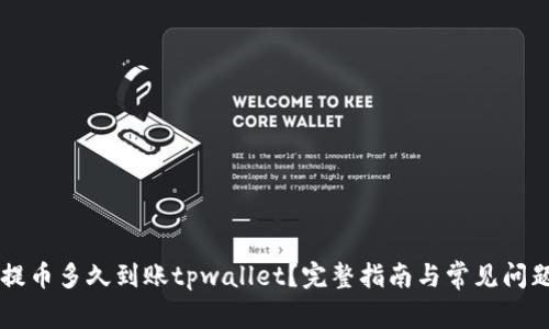 满币提币多久到账tpwallet？完整指南与常见问题解析
