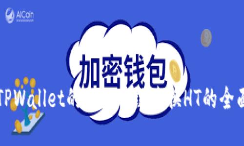 理解TPWallet的BNB跨链兑换HT的全面指南