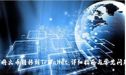  如何将火币转移到TPWallet：详细指南与常见问题解答