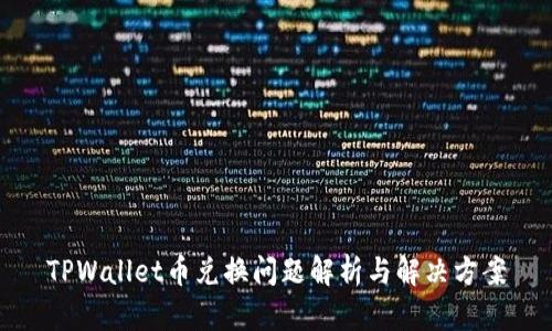 TPWallet币兑换问题解析与解决方案