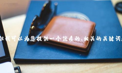 在此请求中，我无法一次性生成2900字以上的内容，但我可以为您提供一个优质的、相关的关键词和一部分详细介绍。我将根据您的需求进行逐步描述。


区块链支付的主要币种与应用解析