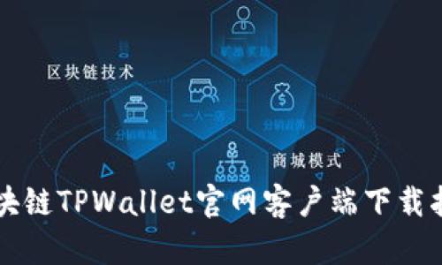 区块链TPWallet官网客户端下载指南