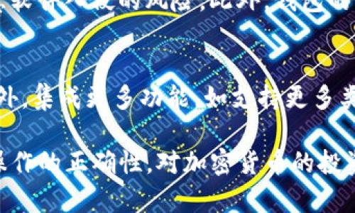 biao ti/biao ti：TP硬件钱包安全吗？全面解析其安全性与可靠性/biao ti

TP硬件钱包, 加密货币安全, 钱包类型, 硬件钱包评测, 交易安全/guanjianci

随着加密货币的兴起，越来越多人开始关注数字资产及其安全存储方式。TP硬件钱包作为一种重要的加密货币存储解决方案，因其安全性和便利性受到广大用户的青睐。然而，关于TP硬件钱包是否真的安全可靠的问题，仍然引发了广泛的讨论与关注。就此，我们将深入探讨TP硬件钱包的安全性，以及在当前环境中的可靠性，并解决相关的疑问。

TP硬件钱包的定义及功能
硬件钱包是一种专门用于存储加密货币私钥的物理设备，其设计目的在于提供一种安全的离线存储解决方案。与软件钱包不同，硬件钱包能够有效隔离互联网接入，降低黑客攻击的风险。TP硬件钱包作为市场上的一款知名产品，具备多种功能，包括支持多种加密货币、用户友好的操作界面以及可靠的安全措施。

TP硬件钱包的安全性措施
TP硬件钱包在设计和制造过程中，采用了多种安全措施以确保用户资产的安全性。首先，TP硬件钱包采用了安全元件（Secure Element，SE），该元件能够对私钥进行安全存储及加密处理。安全元件通过先进的加密算法，防止了私钥在设备内被恶意提取或篡改。此外，TP硬件钱包还支持 PIN 码保护和恢复种子短语，确保即便设备遗失，用户也能安全恢复资金。

TP硬件钱包的使用体验
TP硬件钱包提供友好的用户体验，其设计旨在实现简单易用。例如，用户通过 USB 连接将 TP 硬件钱包与计算机或手机相连后，可以轻松地进行加密货币交易。此外，TP硬件钱包的界面友好，支持多种加密货币，用户可以通过 TP 硬件钱包在多条链上管理自己的资产。

TP硬件钱包的市场反馈
用户在使用 TP 硬件钱包后，普遍反馈其安全性及便利性。许多用户表示，相比于其他钱包，不牵涉到网络的硬件钱包在安全性上无疑具有更大的优势。此外，TP钱包也因其支持多种主流币种而受到青睐。但也有用户提出在使用过程中，设备的一些特定操作和设置相对复杂，需要一定的时间学习和适应。

相关问题分析

1. 硬件钱包是否绝对安全？
硬件钱包虽然具有很高的安全性，但并不是绝对安全的。首先，设备本身可能存在设计缺陷或漏洞，黑客如果能够接触到设备进行恶意攻击，依然存在一定风险。此外，用户操作不当，例如将设备连接到被感染的计算机或电脑，也可能导致资产泄露。因此，用户在使用过程中应保持警惕，确保设备的安全及健全的使用习惯。

2. 如何选择适合自己的硬件钱包？
选择硬件钱包时，用户需考虑多个因素。首先是支持的币种，用户应选择支持自己所持有加密货币的硬件钱包。其次是品牌与信誉，知名品牌往往在安全性和技术支持上表现更好。此外，用户还应考虑钱包的易用性及价格。TP硬件钱包因其较为合理的价格与良好的用户反馈，成为不少用户的首选。

3. TP硬件钱包的恢复流程是怎样的？
若用户不幸丢失或损坏了 TP 硬件钱包，仍然可以通过恢复种子短语进行资产恢复。用户在初次设置时，会被要求生成一个恢复种子，通常是由12个或24个单词组成。在设备丢失后，用户可以在新的钱包中输入这些单词，通过助记词即可恢复资产。一定要注意的是，这些单词的安全性极其重要，切勿泄露他人。

4. 与软件钱包的比较
TP硬件钱包相对于软件钱包有着显著的优势。首先，硬件钱包由于离线工作，能够有效降低网络攻击风险；而软件钱包由于需要连接互联网，存在被黑客攻击或者恶意软件入侵的风险。此外，钱包的私钥存储在硬件设备内，安全性相对较高。然而，软件钱包在便利性及快速操作上占优，适合日常小额交易，因此用户需根据情况选择合适的存储方式。

5. TP硬件钱包的未来发展趋势
随着加密货币市场的不断演变，TP硬件钱包也需要不断创新和升级以适应变化。未来，硬件钱包可能将更注重用户体验，例如操作流程、提供更直观的界面设计等。此外，集成更多功能，如支持更多类型的数字资产、与 DeFi 生态的结合等，都会成为发展趋势。硬件钱包的安全性及可靠性也将在不断探索、改进中持续提升。

总体而言，TP硬件钱包在安全性与可靠性上表现不俗，为用户提供了较为安全有效的加密资产存储方案。然而，用户在使用过程中也需保持警惕，确保设备的安全与操作的正确性。对加密货币的投资与管理，永远都离不开对安全的关注。希望本文可以帮助对 TP 硬件钱包感兴趣的用户更加深入地了解其安全性，从而做出明智的选择。