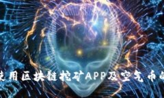 如何识别和使用区块链挖矿APP及空气币的风险与