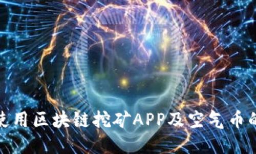 如何识别和使用区块链挖矿APP及空气币的风险与机遇