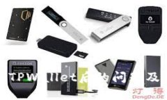 如何处理删除TPWallet后的问题及相关解决方案