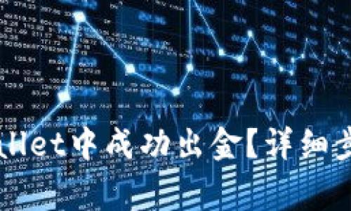 如何在波场链TPWallet中成功出金？详细步骤与常见问题解析