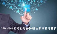 TPWallet离线生成安全吗？全面分析与解答