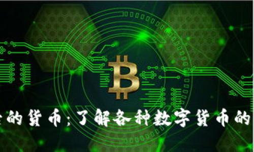 : 区块链背后的货币：了解各种数字货币的名称及其应用