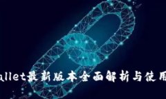 TPWallet最新版本全面解析与使用指南