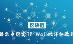 酷尔币绑定TP Wallet详细教程