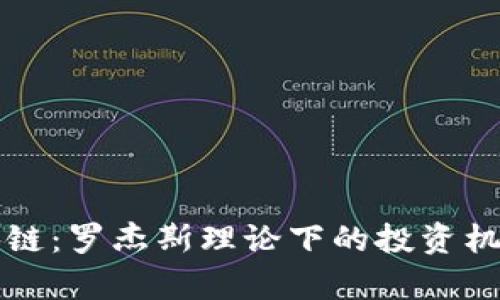 比特币与区块链：罗杰斯理论下的投资机会与风险分析