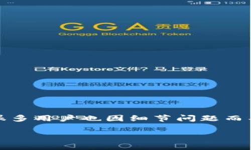 您提供的信息有限，我会提供一个基于“抹茶提到tpwallet没到账”的主题、关键词，并进行内容展开。以下是内容： 

   在抹茶交易所提币到TP Wallet没有到账的解决方案 /  

 guanjianci  抹茶, TP Wallet, 币安, 交易所, 提币未到账 / guanjianci 

 1. 抹茶是什么？ 
 抹茶（MEXC）是一个全球性的数字资产交易平台，致力于为用户提供安全、稳定的交易服务。抹茶交易所支持多种数字货币的交易，包括但不限于比特币、以太坊等主流币种。用户可以在平台上进行现货交易、期货交易和杠杆交易，满足不同投资者的需求。另外，抹茶还提供了一些新兴数字货币的交易，为用户提供更多的投资选择。 

 2. TP Wallet简介 
 TP Wallet即TP钱包，是一款支持多种区块链资产的数字钱包，用户可以通过TP Wallet方便地管理和交易自己的数字货币。TP Wallet注重用户的资产安全，提供了多重安全防护措施，确保用户的资金不受损失。此外，TP Wallet还支持去中心化应用（DApp）的访问，使得用户可以更加方便地参与到区块链生态中。 

 3. 抹茶提币到TP Wallet未到账的可能原因 
 如果您在抹茶交易所提币到TP Wallet时出现未到账的情况，首先需要检查以下几个方面：
 1. **提币地址验证**：确保您在抹茶提币时输入的TP Wallet地址正确无误，任何的拼写错误、格式问题都会导致提币失败。 
 2. **网络状态**：有时候，提币到TP Wallet可能会受到网络拥堵的影响，导致交易确认时间延长。您可以通过区块链浏览器查询提币交易的确认状态。 
 3. **提币金额限制**：抹茶在提币时可能会有最低和最高金额限制，请确认您的提币金额是否符合这些条件。 
 4. **安全审核**：有些时候，为了保护用户的资金，抹茶可能会进行安全审核，这可能会导致提币延迟。 
 5. **交易确认时间**：不同的币种在区块链上的确认时间不同，某些币种的提币可能需要更长的时间来确认。 

 4. 如何解决提币未到账的问题？ 
 如果您确认自己的提币操作没有问题，但仍未到账，可以采取以下几种方法解决：
 1. **查看提现记录**：登录抹茶交易所，查看您的提币记录，确认提币是否成功。如果状态显示“已完成”，但仍未到账，可以继续下一步。 
 2. **访问区块链浏览器**：通过区块链浏览器查询您提币交易的状态，查看是否已经成功在区块链上确认。如果交易未被确认，可能需要等待一段时间。 
 3. **联系抹茶客服**：如果状态为“完成”但资金未到账，请联系抹茶平台的客服，提供提币时间、金额、地址等信息，协助他们调查问题。 
 4. **检查TP Wallet**：有时候TP Wallet可能会出现技术问题，您可以尝试重新启动钱包，或者查看您的钱包是否已连接到网络。 
 5. **社交媒体更新**：关注抹茶与TP Wallet的社交媒体账号，了解平台的最新消息，有时候系统维护或者故障会影响到账速度。 

 5. 提币注意事项及FAQ 
h4 问题 1：如何确保提币地址的正确性？ /h4
 确保提币地址的准确性非常重要。任何错别的字符都可能导致资金永久丢失，因此，您可以采取以下措施确保准确性：
 1. **复制粘贴**：直接复制TP Wallet中的地址，避免手动输入。完成后，查看粘贴后的地址是否与原始地址一致。 
 2. **地址验证**：一些交易所或钱包提供地址验证功能，您可以在提币前对照验证。 
 3. **测试小额提币**：如果您不确定，可以先尝试提取少量资金进行测试，确认无误后再提取大额资金。 

h4 问题 2：提币审核一般需要多长时间？ /h4
 提币审核的时间因平台和币种而异，一般情况下，审核时间从几分钟到几个小时不等。然而，在高峰期或网络拥堵的情况下，可能会延长到数小时或更久。请保持耐心，并不断关注动态。 

h4 问题 3：如何提高提币成功率？ /h4
 提高提币成功率有几个要素可以考虑：
 1. **选择合适的网络**：有些区块链出现拥堵，您可以选择在网络不拥堵的情况下提币。 
 2. **提前了解计划维护**：关注交易所和钱包的公告，了解他们的维护时间，尽量避免在系统维护时进行提币。 
 3. **使用标准的推荐设置**：例如，选择合理的手续费等，在交易所的推荐范围内进行操作，以提高提币成功率。 

h4 问题 4：如果提币被拒绝了，我该怎么办？ /h4
 如果您的提币申请被拒绝，通常会在平台上提示原因。您可以根据提示进行调整，然后再次提交提现申请。
 1. **确认是否符合条件**：不同的币种有不同的提币条件，确保符合要求。 
 2. **检查账户**：某些平台可能要求用户完成身份验证或安全设置，否则可能无法提现。 

h4 问题 5：提供交易流水记录能否帮助解决问题？ /h4
 是的，提供交易流水记录可以非常有帮助。这些记录可以协助客服定位问题，通常会加快处理进度。 
 1. **记录提币时的交易ID**：每个交易都有一个唯一的ID，通过该ID客服能够查找具体的交易状态。 
 2. **保持良好的沟通**：在与客服沟通时，提供尽量多的信息，确保问题能够快速解决。

 总之，抹茶提币到TP Wallet未到账的问题，用户需要耐心排查多个方面，必要时及时联络客服以获得更好的支持。确保每一步操作都经过仔细核对，有很多用户也因细节问题而导致资金损失。通过这篇文章，相信您能够更好地理解如何正确地完成抹茶到TP Wallet的提币操作。

以上是关于您提到的主题全面的解答和分析。希望对您有所帮助！