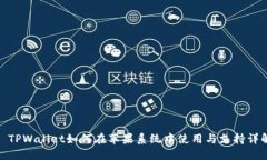 : TPWallet如何在苹果系统中使用与支持详解