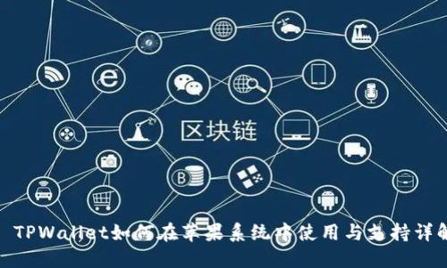 : TPWallet如何在苹果系统中使用与支持详解