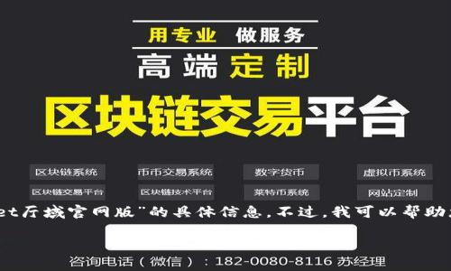 注意：由于我无法浏览互联网，现在无法提供最新的“tpwallet厅域官网版”的具体信息。不过，我可以帮助您创建一个结构化的内容草稿，可以根据实际情况进行填充。

tpwallet最新版官网版：掌握数字资产管理的第一步