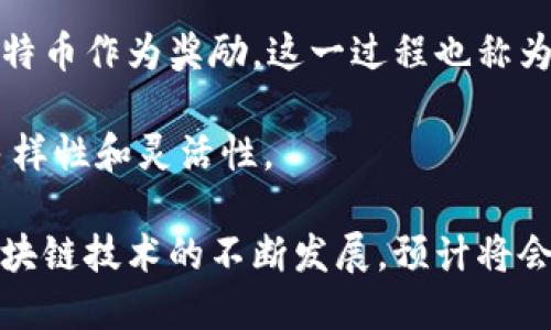 比特币和区块链之间的关系密切而深刻。比特币是基于区块链技术的一种数字货币，而区块链则是支撑比特币及其他加密货币运作的底层技术。以下是二者关系的简要概述：

### 比特币的概念

比特币（Bitcoin）是一种去中心化的数字货币，由中本聪（Satoshi Nakamoto）在2009年首次提出。它允许用户在没有中介的情况下进行点对点的交易。比特币的供应量是有限的，总量为2100万枚，这种稀缺性加上去中心化的特性使得比特币在投资和价值储存中逐渐获得人们的认可。

### 区块链的概念

区块链（Blockchain）是一种分布式账本技术，具有去中心化、防篡改和透明的特性。区块链的基本构造是由一个个区块组成，每个区块中包含一组交易记录，并通过加密技术与前一个区块连接，形成链条。区块链的去中心化特性意味着没有单一的控制中心，数据存储在网络上的每一个节点中，所有参与者可以访问和验证交易记录。

### 比特币与区块链的关系

比特币运作依赖于区块链技术。具体而言，比特币交易的记录和验证过程都是通过区块链来实现的。以下是它们关系的几个重要方面：

1. **交易记录**：每一笔比特币交易都被记录在区块链上，确保交易的透明性，任何人都可以访问这些记录来验证交易的合法性。没有中心化的数据库，所有数据都是分散存储的。

2. **安全性**：区块链技术通过加密算法确保交易的安全性和不可篡改性。一旦某笔交易被确认并添加到区块链上，任何人都无法修改或删除这条记录，这极大地减少了欺诈和错误的可能性。

3. **去中心化**：比特币的去中心化特性使得其无需依赖传统金融机构来进行交易和转账。区块链网络由众多节点共同维护，这些节点可以是任何愿意参与的人，因此，它具有更高的容错性和抗审查能力。

4. **挖矿机制**：比特币的产生和交易验证是通过矿工（miners）进行的。他们通过执行复杂的计算，为区块链添加新区块并确认交易。矿工会获得比特币作为奖励，这一过程也称为“挖矿”。

5. **智能合约的潜力**：虽然比特币自身并不支持智能合约，但基于区块链的其他项目（如以太坊）扩展了区块链的应用潜力，展示了区块链技术的多样性和灵活性。

总之，比特币和区块链是相辅相成的—比特币利用区块链技术实现了去中心化的货币系统，而区块链则通过比特币获得了广泛的认可与应用。随着区块链技术的不断发展，预计将会出现更多基于区块链的应用场景，进一步改变传统金融和商业的运作方式。