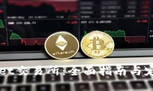 TPWallet交易所：全面指南与定位秘笈