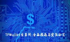 TPWallet交易所：全面指南与定位秘笈