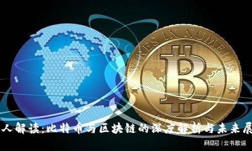 牛人解读：比特币与区块链的深度解析与未来展望