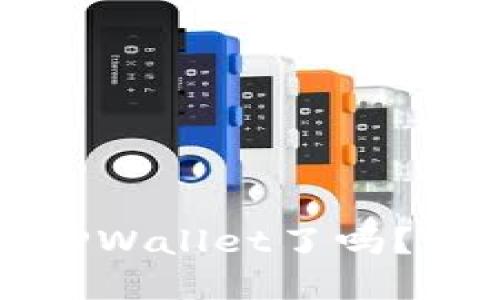 欧意上的币提不到TPWallet了吗？详解及可能解决方案