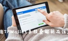 USDT转TPWallet手续费解析及注意事项