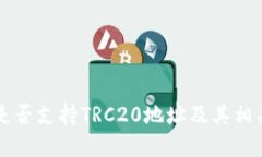 TPWallet是否支持TRC20地址及其相关问题详解