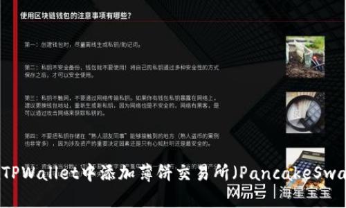 如何在TPWallet中添加薄饼交易所（PancakeSwap）交易