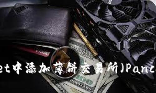 如何在TPWallet中添加薄饼交易所（PancakeSwap）交易