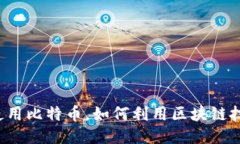 不使用比特币，如何利用区块链技术？
