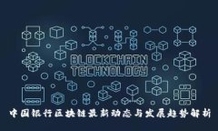 中国银行区块链最新动态与发展趋势解析