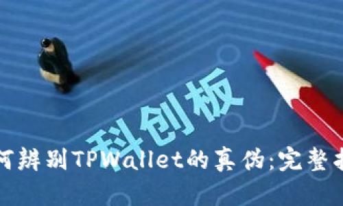 如何辨别TPWallet的真伪：完整指南