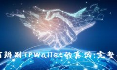 如何辨别TPWallet的真伪：完整指南