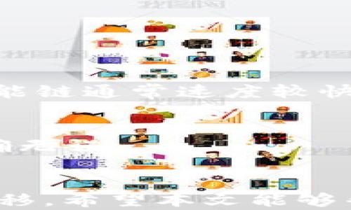 
  如何将TPWallet转移到火币交易所？适用链解析与详细步骤/  

关键词
 guanjianci TPWallet, 火币交易所, 转账链, 数字货币, 加密资产/ guanjianci 

引言
随着数字货币市场的快速发展，越来越多的用户选择在不同的交易所之间进行资产的转移。TPWallet作为一个流行的数字资产钱包，支持多种链和多种加密货币。而火币交易所则作为全球知名的数字资产交易平台，吸引了大量的用户。在这篇文章中，我们将详细探讨如何将TPWallet中的资产转移到火币交易所，并解析适用的链和相关步骤。

一、TPWallet简介
TPWallet是一个多链的钱包，支持多个区块链网络和对应的加密资产。用户可以方便地管理和交易各种数字货币。TPWallet的界面，提供多种功能，包括资产转移、交易记录查询和安全性验证等。这使得TPWallet成为许多用户的首选。

二、火币交易所简介
火币交易所成立于2013年，是一个全球领先的数字资产交易平台，拥有丰富的交易对、流动性和用户基础。火币提供安全的交易环境，并不断推出新的交易产品和服务，以满足用户的需求。许多用户选择将TPWallet中的资产转移到火币，以便进行交易和投资。

三、TPWallet转移到火币交易所的适用链
在进行转移之前，了解适用的链非常重要。TPWallet支持Ethereum（以太坊）、Tron（波场）、Binance Smart Chain（币安智能链）等多个区块链。转移到火币交易所时，用户需要确保选择与火币平台兼容的区块链链，以避免转账失败和资产损失。

1. **以太坊（Ethereum）**
以太坊是一种开源、去中心化的区块链平台，支持智能合约和去中心化应用。火币交易所支持通过以太坊转移的ERC20标准代币。在TPWallet中，用户可以通过以太坊链将ERC20代币转移到火币。

2. **波场（Tron）**
波场是一种去中心化的平台，允许用户创建和分享内容。火币也支持波场链上的TRC20代币转入。因此，用户可以通过TPWallet选择波场链将其相应的数字资产转移到火币。

3. **币安智能链（BSC）**
币安智能链是一个去中心化的区块链平台，支持智能合约。火币支持BSC链上的BE20资产，因此用户可以通过TPWallet将BSC链的资产转移至火币。

综上所述，TPWallet与火币之间的转移可以通过多条链进行，具体选择依据用户持有的数字资产类型和链的兼容性。

四、在TPWallet中转移资产到火币的详细步骤
在明确了适用的链之后，接下来我们来探讨如何在TPWallet中进行操作。

h4步骤一：打开TPWallet/h4
首先，用户需要打开TPWallet，确保其钱包已经导入或创建并且资产已经存入其中。

h4步骤二：选择要转移的资产/h4
在TPWallet的主页中，用户可以看到自己持有的所有资产。选择要转移到火币的数字资产，并点击“转账”或“发送”按钮。

h4步骤三：输入火币地址/h4
进入转账界面后，用户需要输入火币交易所提供的收款地址。确保这个地址是与所选区块链兼容的，如果是ERC20资产，请输入相应的以太坊地址。

h4步骤四：确认转账金额和手续费/h4
用户需要输入要转移的资产数量，并注意查看相关的网络手续费（Gas Fee）。确保账户里有足够的资产支付手续费。

h4步骤五：确认并发送转账/h4
最后，用户需确认转账信息是否无误。点击发送按钮后，TPWallet会对交易进行签名并发送到相应的区块链网络中。

五、转账成功后的查询
转账完成后，用户可以在TPWallet的交易记录中查看该交易的状态。同时，也可以在火币交易所的资产管理界面中查看到账的资产。如果几分钟后仍未到账，用户可以通过区块链浏览器查询交易确认情况。

六、常见问题解答
在转移资产时，用户可能会遇到各种问题。以下是五个常见的问题及其详细解答：

h4问题一：如果转账失败，我该怎么办？/h4
转账失败可能有多个原因。首先，确认火币交易所的接收地址是否正确无误，资金链是否与发送的链类型匹配。检查TPWallet是否显示你发送的交易，比如是否有足够的手续费，网络是否出现拥堵等。如果问题依然存在，可以尝试刷新TPWallet，或直接联系客服获取进一步的帮助。

h4问题二：我可以同时使用多条链进行转账吗？/h4
用户在TPWallet中无法同时使用多条链进行转账。每种资产和链必须逐一进行转账。确保在转账过程中选择正确的链，以避免不必要的麻烦。

h4问题三：如果我忘记了火币的收款地址怎么办？/h4
如果用户忘记了火币的收款地址，可以登录火币的账户，在个人资产管理中找到对应钱包地址。每次进行转账之前，确保收款地址的准确性是非常重要的。

h4问题四：转账需要多长时间才能到账？/h4
转账到账的时间受多种因素影响，包括网络拥堵程度、资产所属的区块链类型等。一般而言，使用以太坊进行转账可能较慢，因为其网络常常拥堵，而波场和币安智能链通常速度较快。用户可以通过区块链浏览器实时查看交易的确认速度。

h4问题五：如果我的资产被转错了地址，该如何处理？/h4
如果用户的资产被错误地发送到不正确的钱包地址，通常情况下，这笔资金几乎不可能找回，除非该地址是自己控制的。建议在每次转账时仔细检查地址，确保正确无误。

七、结论
在把TPWallet中的资产转移到火币交易所的过程中，了解适用的链至关重要。通过明确的步骤、理解常见问题，以及保持警惕性，用户能够安全、高效地完成资产转移。希望本文能够帮助用户顺利完成资产的转移，并在数字货币交易中获得良好的体验。