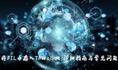 如何将FIL币存入TPWallet：详细指南与常见问题解答