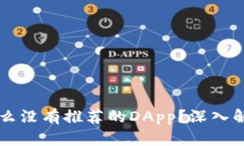 TPWallet为什么没有推荐的DApp？深入解析与解决方案