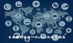 全面解析香港TPWallet的使用指南