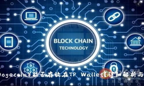 狗狗币（Dogecoin）能否存放在TP Wallet？详细解析与使用指南