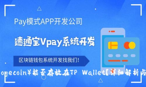 狗狗币（Dogecoin）能否存放在TP Wallet？详细解析与使用指南