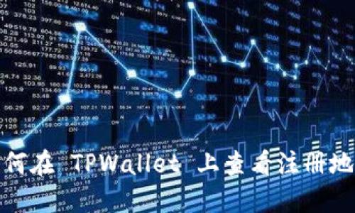 如何在 TPWallet 上查看注册地址