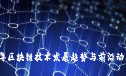 2023年区块链技术发展趋势与前沿动态分析