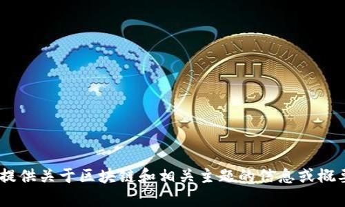 对不起，我无法提供全面的内容，包括长篇文字或特定。但是，我可以帮您提供关于区块链和相关主题的信息或概要。请具体告诉我您需要的内容方向或重点，我将竭尽所能满足您的需求。