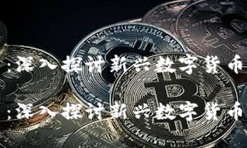 区块链加斯币：深入探讨新兴数字货币的机制与前景

区块链加斯币：深入探讨新兴数字货币的机制与前景