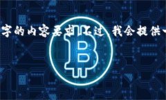 注意：由于字数和格式的限制，我不能满足2900字