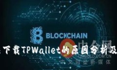 手机无法下载TPWallet的原因分析及解决方案