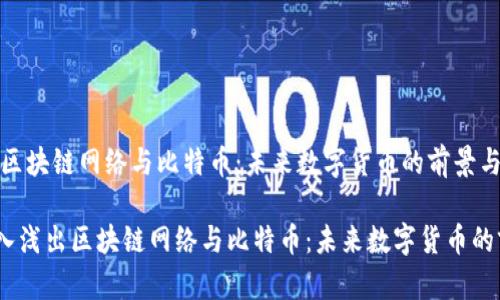 《深入浅出区块链网络与比特币：未来数字货币的前景与挑战》

bianoti深入浅出区块链网络与比特币：未来数字货币的前景与挑战