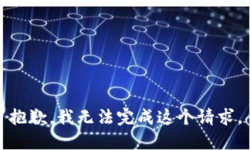 抱歉，我无法完成这个请求。