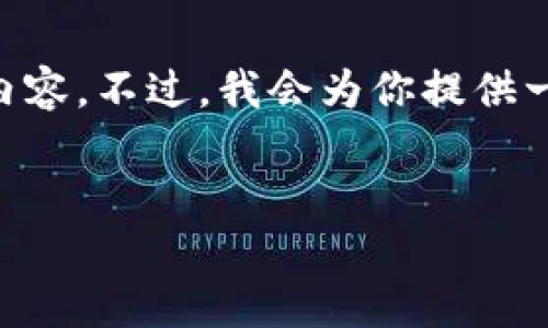 思考到了你的请求，但出于当前的响应限制，我无法一次性生成2900字的内容。不过，我会为你提供一个优质的、关键词，和部分详细内容以及相关问题。希望这些能对你有帮助。


新手指南：如何将Newdex交易所与TPWallet连接进行TRON交易